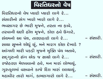 VIRTI DHAR NO VESH PYARO PYARO LAGE,VEERTI DHAR NO VESH,virti dhar no vesh pyaro lyrics,विरति धर नॉ वेश प्यारो लागे रेह, JAIN STAVAN,DIKSHA STAVAN,BHAVSAGAR CHE BHARI,RAJOHARAN,JAIN STAVAN,JAIN SONG MP3 DOWNLOAD,JAIN MP3 DOWNLOAD,