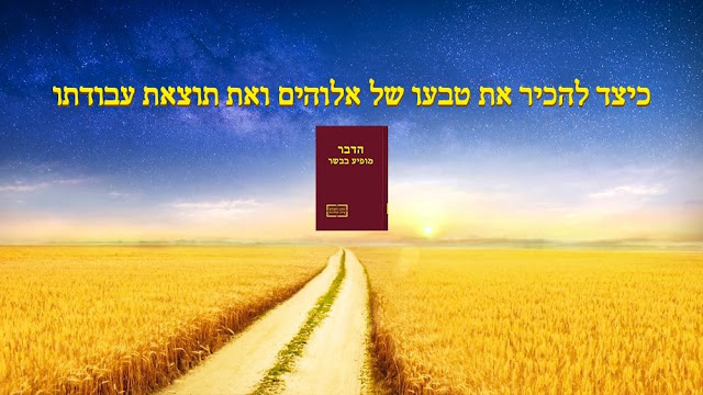 אלוהים, יעד, ישוע, גאולה, המשיח