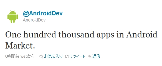 Android Marketの総アプリ数、公式に10万を突破