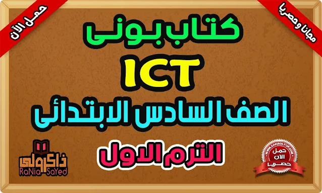 كتاب Pony ICT للصف السادس الابتدائي الترم الاول 2024