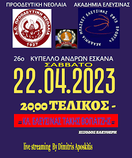 Στην  Ελευσίνα 22.04.23 ο τελικός κυπέλλου ανδρών 2022-23 
