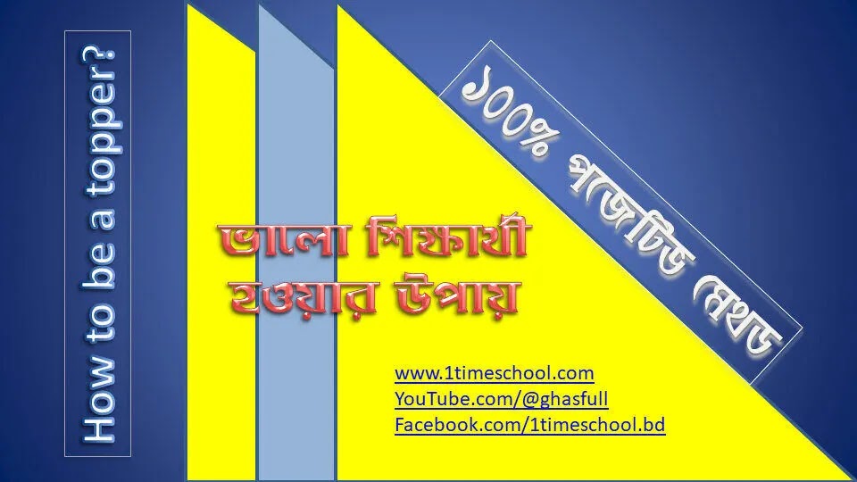 ভালো ছাত্র হওয়ার উপায়, ভালো শিক্ষার্থী হওয়ার কৌশল, কিভাবে ভালো ছাত্র হওয়া যাবে, মেধাবী হওয় উপায়, একজন ভালো ছাত্রের বৈশিষ্ট্য, ভালো ছাত্র