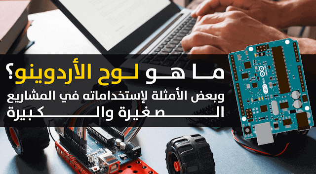 ما المقصود بالأردوينو Arduino ؟ وماهي أهم استخداماته ؟