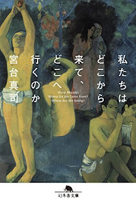 私たちはどこから来て、どこへ行くのか (幻冬舎文庫)