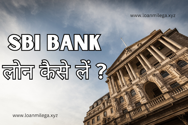 SBI बैंक से लोन कैसे लें - इसकी क्या शर्तें होती है ? Bank Loan 2023