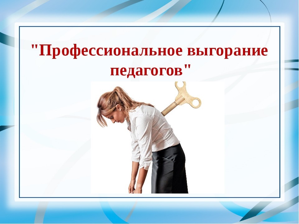 Эмоционального выгорания детей. Эмоциональное выгорание педагогов. Профилактика профессионального выгорания педагогов. Синдром профессионального выгорания у педагогов. Тренинг профессиональное выгорание.