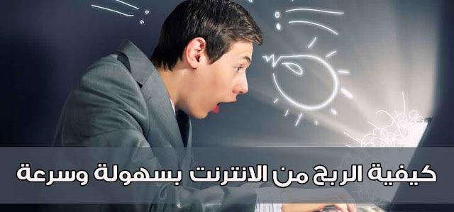 كيفية الربح من الانترنت بسهولة وسرعة 