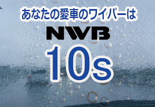 NWB 10s ワイパー　感想　評判　口コミ　レビュー　値段