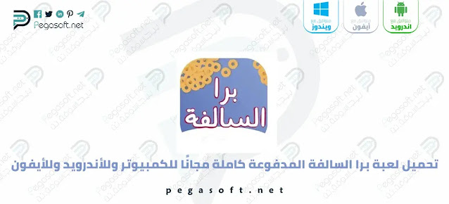 تحميل لعبة برا السالفة المدفوعه APK كاملة مجانًا أحدث إصدار