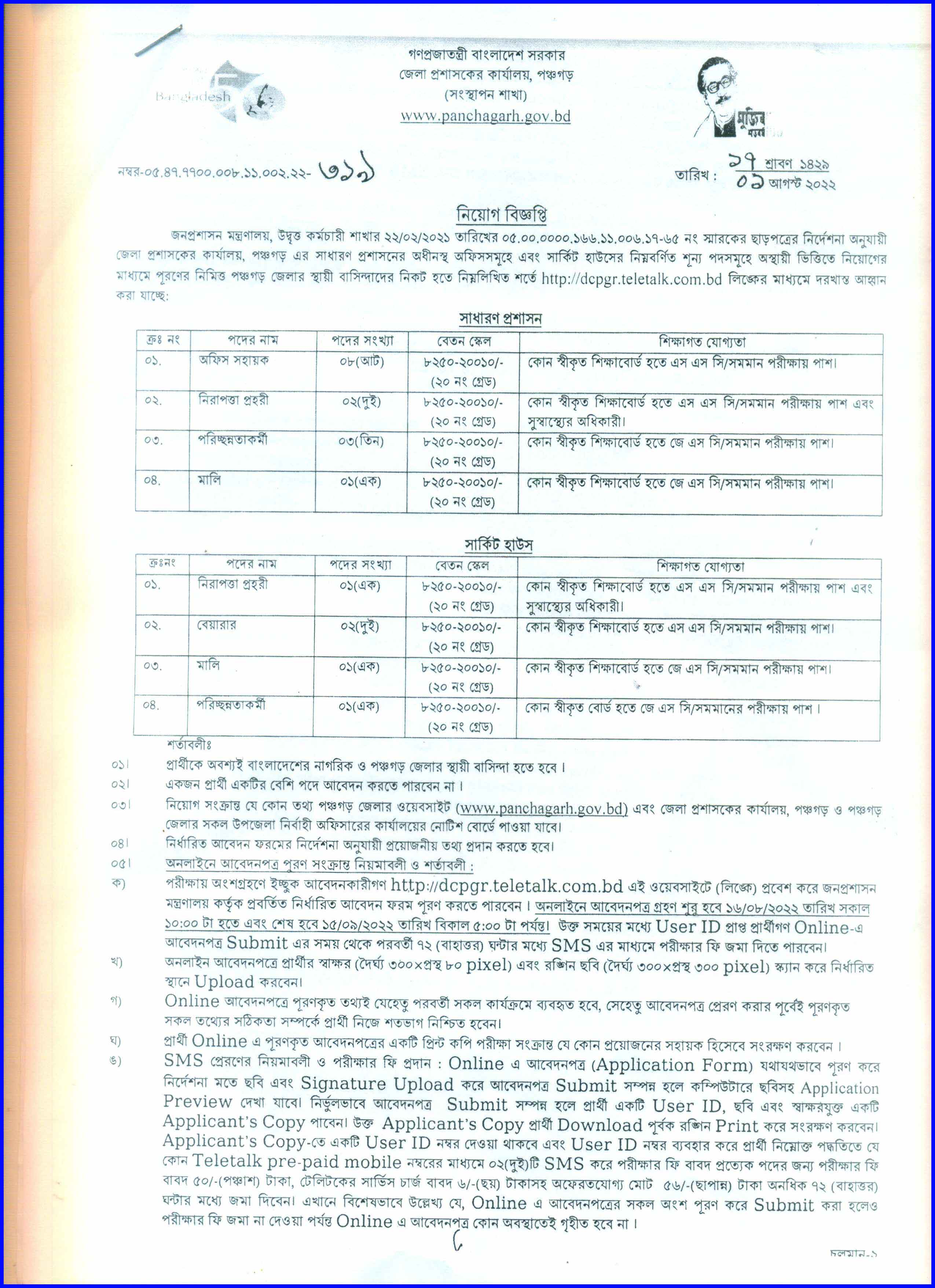 পঞ্চগড় ডিসি অফিসের নতুন নিয়োগ বিজ্ঞপ্তি আগস্ট ২০২২ । Panchagarh DC Office New Recruitment Circular August 2022.