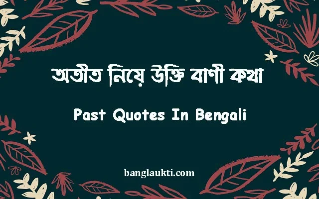 অতীতকালের-অতীতের-otitkal-otiter-otit-niye-ukti-bani-kotha