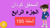 المحقق كونان الجزء الرابع الحلقة 195 مدبلجة - رحيل نجم المسلسل الجزء الأول شاشة كاملة الموسم 4 حلقات