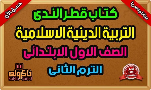 تحميل كتاب قطر الندى للصف الأول الابتدائي ترم ثاني تربية دينية