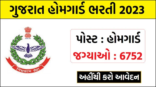 ગુજરાત હોમગાર્ડ ભારતી 2023: 6752 ખાલી જગ્યા, ફોર્મ ડાઉનલોડ કરો