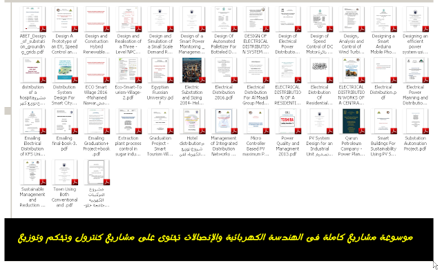 موسوعة مشاريع كاملة فى الهندسة الكهربائية والإتصالات تحتوى على مشاريع كنترول وتحكم وتوزيع