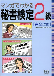 マンガでわかる秘書検定2級完全攻略