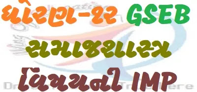 Std-12 Samajshastra Subject Imp For Gujarati Medium