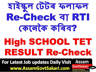 Assam High School TET Re-Evaluation 2020