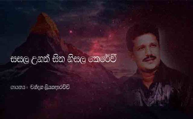 Sasala Unath Sitha Nisala Kerewi chords, Sasala Unath Sitha chords, Chandana Liyanarachchi song chords,