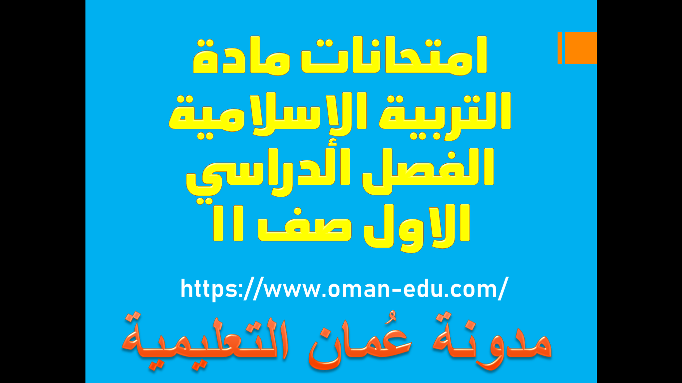 امتحانات مادة التربية الإسلامية الفصل الدراسي الاول صف 11 