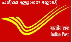 കേരള പോസ്റ്റ് ഓഫീസുകളില്‍  പത്താം ക്ലാസ്സ്‌ ഉള്ലാവര്‍ക്ക് അവസരം  | Kerala Post Office GDS Recruitment 2023