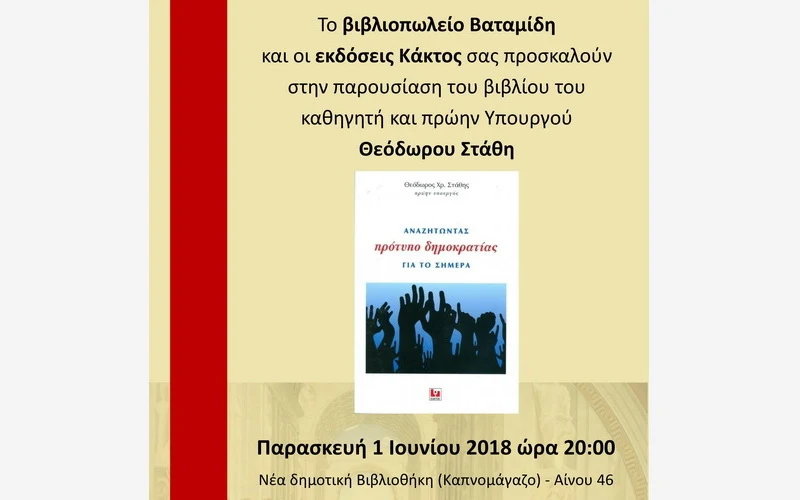 Αλεξανδρούπολη: Παρουσίαση του νέου βιβλίου του Θ. Στάθη «Αναζητώντας πρότυπο Δημοκρατίας για το σήμερα»