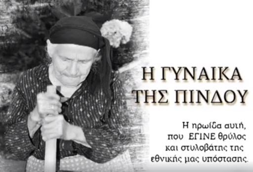 Η ΓΥΝΑΙΚΑ ΤΗΣ ΠΙΝΔΟΥ:Του Χρήστου Τούμπουρου(video)