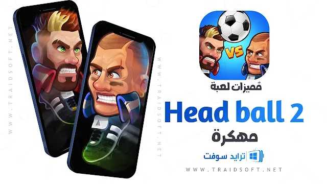 مميزات لعبة head ball 2 مهكرة