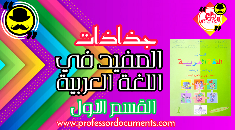 جذاذات المفيد في اللغة العربية - المستوى الأول - طبعة شتنبر 2019