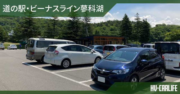 道の駅・ビーナスライン蓼科湖