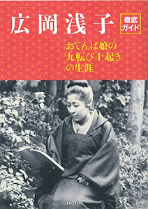 広岡浅子徹底ガイド おてんば娘の「九転び十起き」の生涯