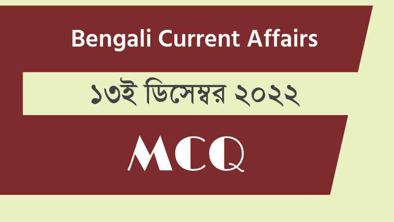 13th December 2022 Current Affairs in Bengali
