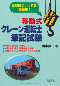 本試験によくでる問題集! 移動式クレーン運転士 筆記試験 (国家・資格シリーズ 183)