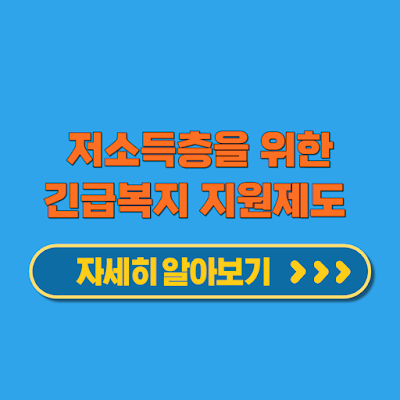 긴급복지 지원제도 저소득층을 위한 생계, 의료, 주거 지원 대상 한도 신 방법