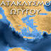 Ο Κατακλυσμός του Ωγύγου