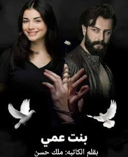 رواية بنت عمي الفصل الثاني 2 بقلم ملك حسن