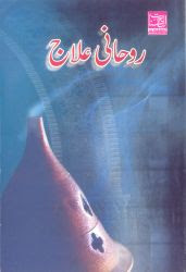 Roohani Ilaaj by Khawaja Shams-ud-Din Azeemi