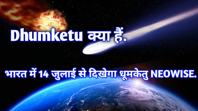 Dhumketu क्या हैं.भारत में 14 जुलाई से दिखेगा धूमकेतु NEOWISE.