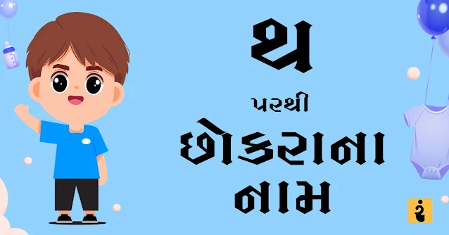 થ પરથી છોકરાના નામ, થ પરથી નામ, છોકરાના નામ, છોકરાના નામ 2024, Gujarati Boys Names From Th, Boys Names, Baby Boys Names, Gujarati Names, Th Names