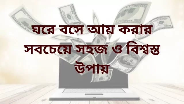 ঘরে বসে সহজেই অনলাইনে আয় করার ১৫ টি সেরা উপায়