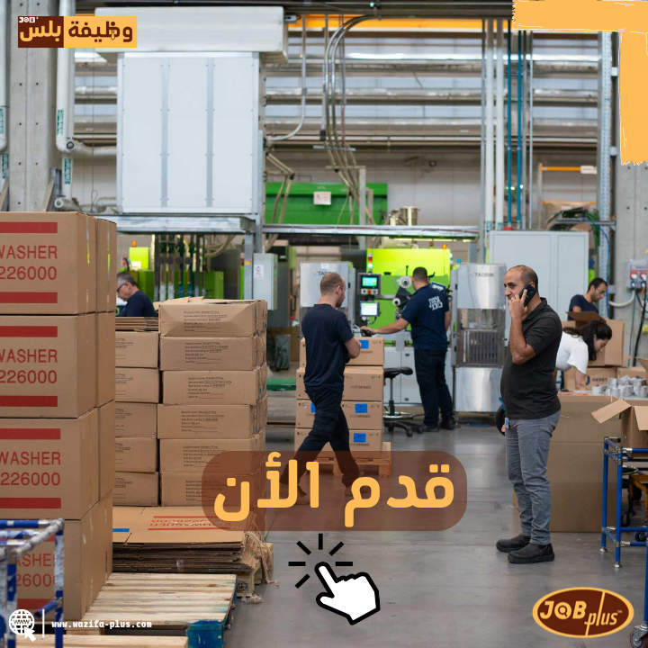 تبحث شركة ضفاف النهرين عن استقطاب موظفين امين مستودع و مبيعات