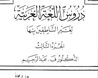 Durusul Lugahah al-Arabiyyah terbitan Jami’ah Islamiyyah Madinah Munawwarah Pdf