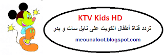 Frequency KTV Kids HD broadcasting for free on Satellites Nilesat and Badr Arabsat 2019