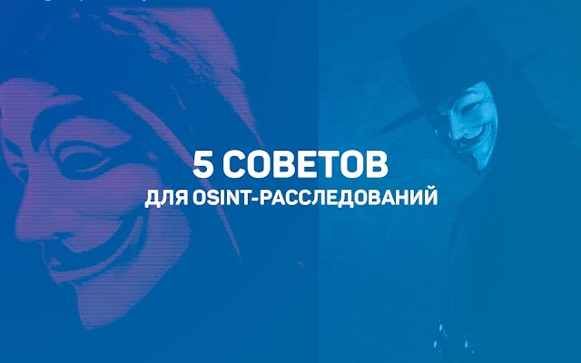 5 советов для OSINT-расследований