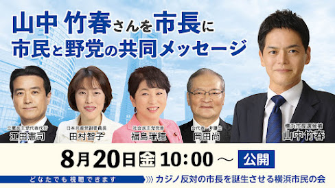 山中竹春さんを市長に　市民と野党の共同のメッセージ