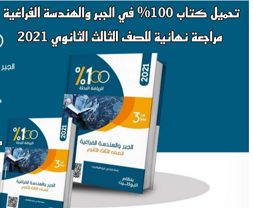 تحميل المراجعة النهائية فى الجبر والهندسة الفراغية كتاب مية في المية 100% للصف الثالث الثانوى pdf 2021