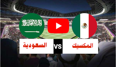 السعودية و المكسيك