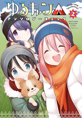 [Manga] ゆるキャン△アンソロジーコミック 第01-02巻 [Laid-Back Camp Anthology Comic Vol 01-02]