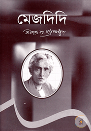 মেজদিদি - শরৎচন্দ্র চট্টোপাধ্যায় | Mejodidi - Saratchandra Chattopadhyay