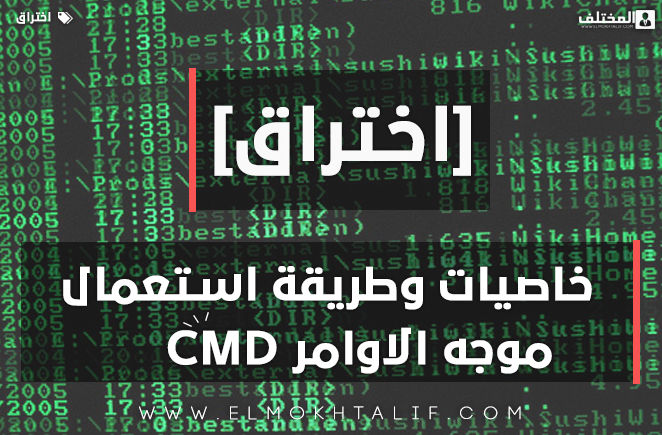 خاصيات وطريقة استعمال موجه الاوامر CMD 